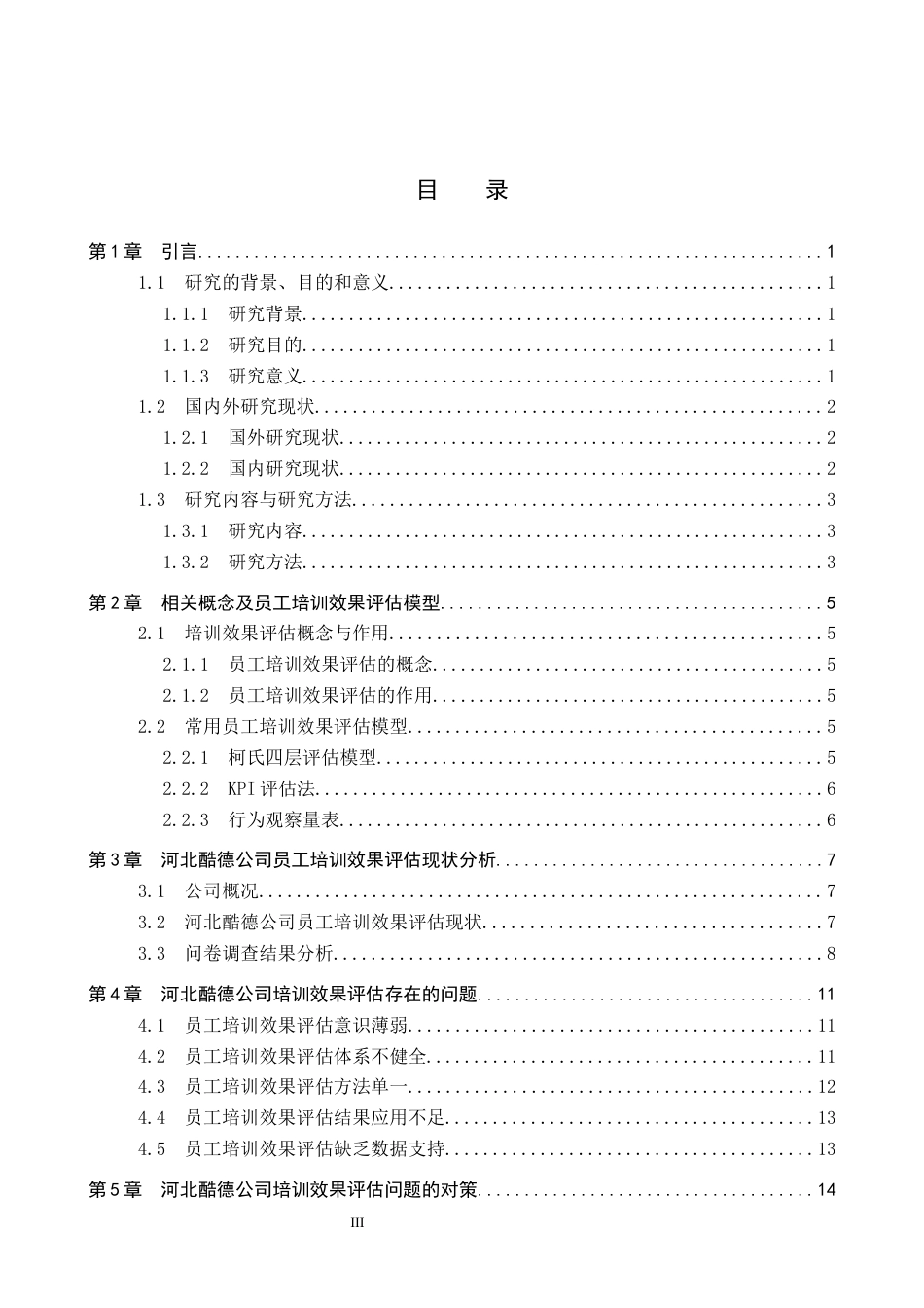 26年WP人力资源管理 河北酷德公司员工培训效果评估问题与对策研究6.34-AI14.44全日制(19014字).docx_第4页