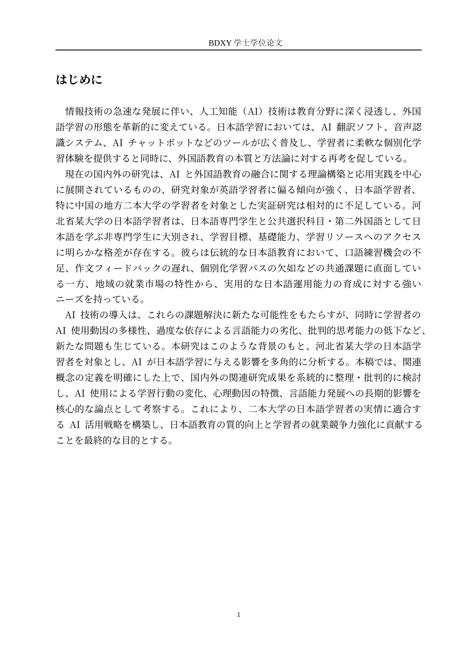 26年WP日语 人工智能对河北省某大学日语学习者的影响研究  人工知能が河北省某大学の日本語学習者への影響における研究1.8-AI6.34全日制(15516字).docx_第6页