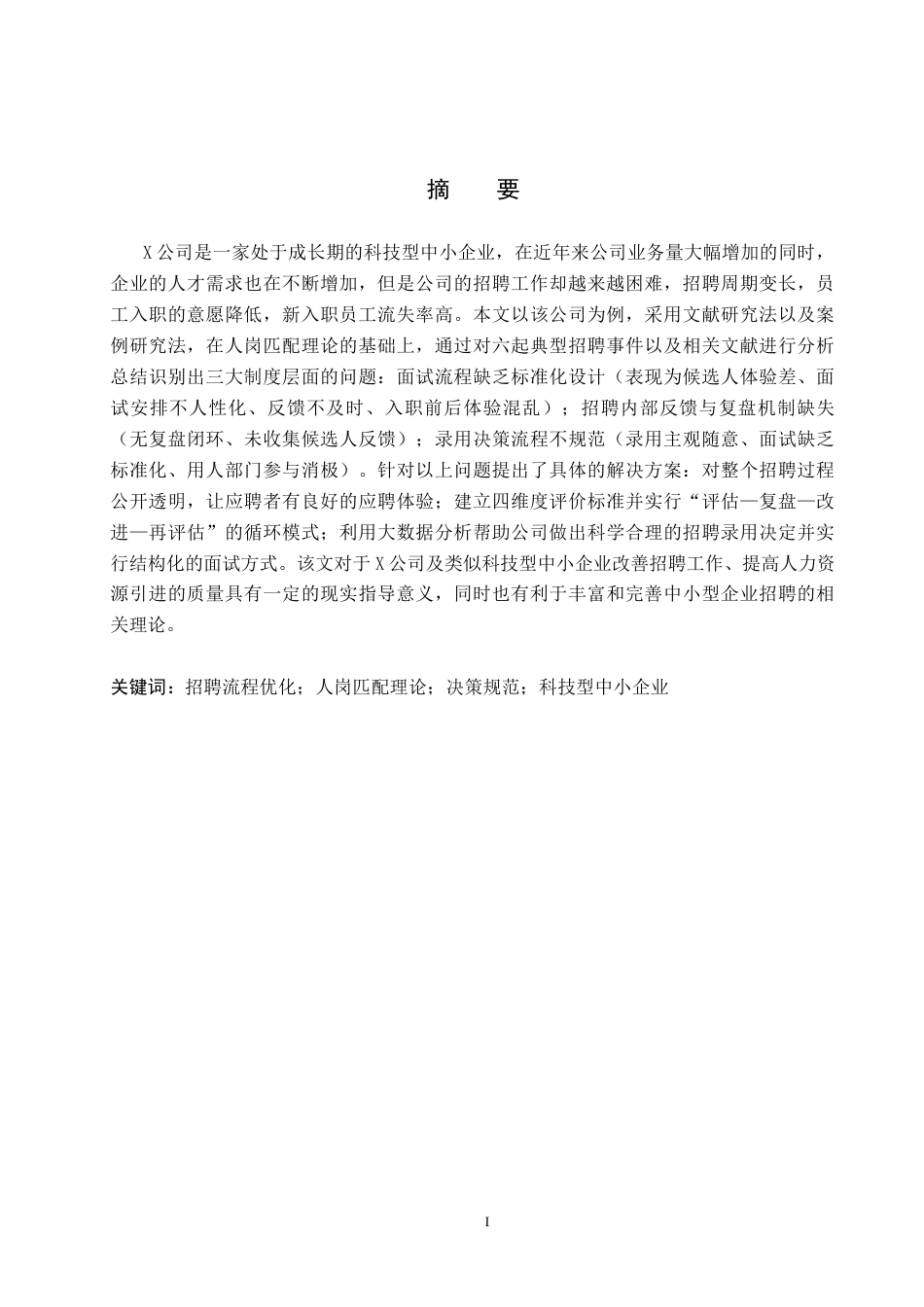 26年WP人力资源管理 X公司人员招聘流程问题及优化策略7.34-AI10.54全日制(18434字).docx_第1页
