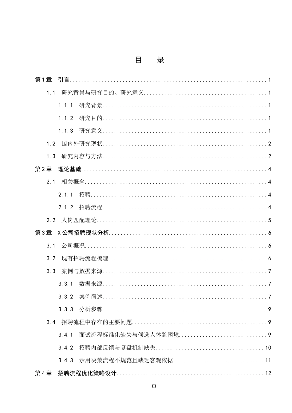 26年WP人力资源管理 X公司人员招聘流程问题及优化策略7.34-AI10.54全日制(18434字).docx_第3页