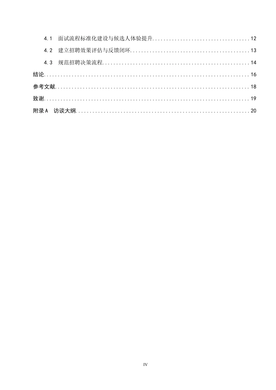 26年WP人力资源管理 X公司人员招聘流程问题及优化策略7.34-AI10.54全日制(18434字).docx_第4页