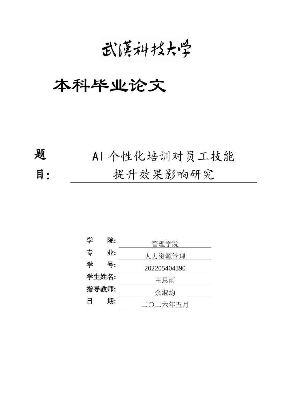 26年WP人力资源管理 AI个性化培训对员工技能提升效果影响研究10.96-AI3.62_1全日(24489字).docx_第1页