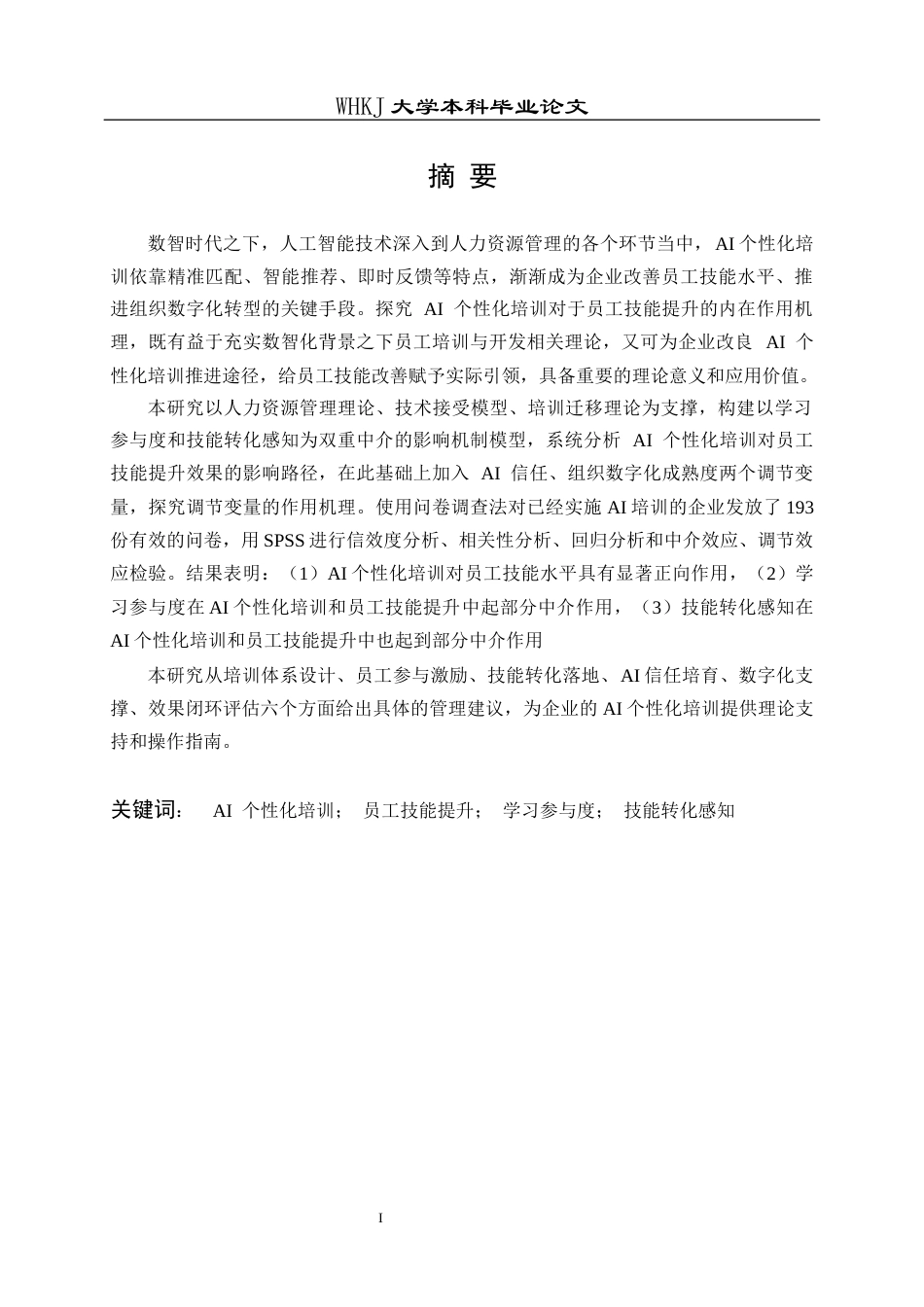 26年WP人力资源管理 AI个性化培训对员工技能提升效果影响研究10.96-AI3.62_1全日(24489字).docx_第2页