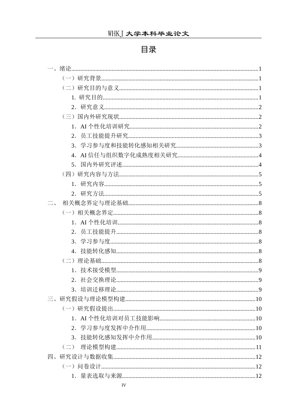 26年WP人力资源管理 AI个性化培训对员工技能提升效果影响研究10.96-AI3.62_1全日(24489字).docx_第5页