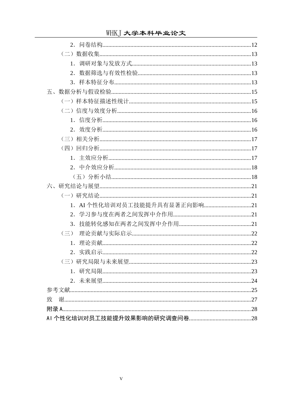 26年WP人力资源管理 AI个性化培训对员工技能提升效果影响研究10.96-AI3.62_1全日(24489字).docx_第6页