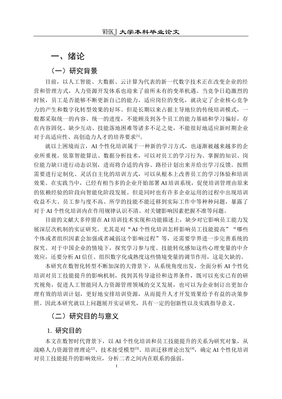 26年WP人力资源管理 AI个性化培训对员工技能提升效果影响研究10.96-AI3.62_1全日(24489字).docx_第7页