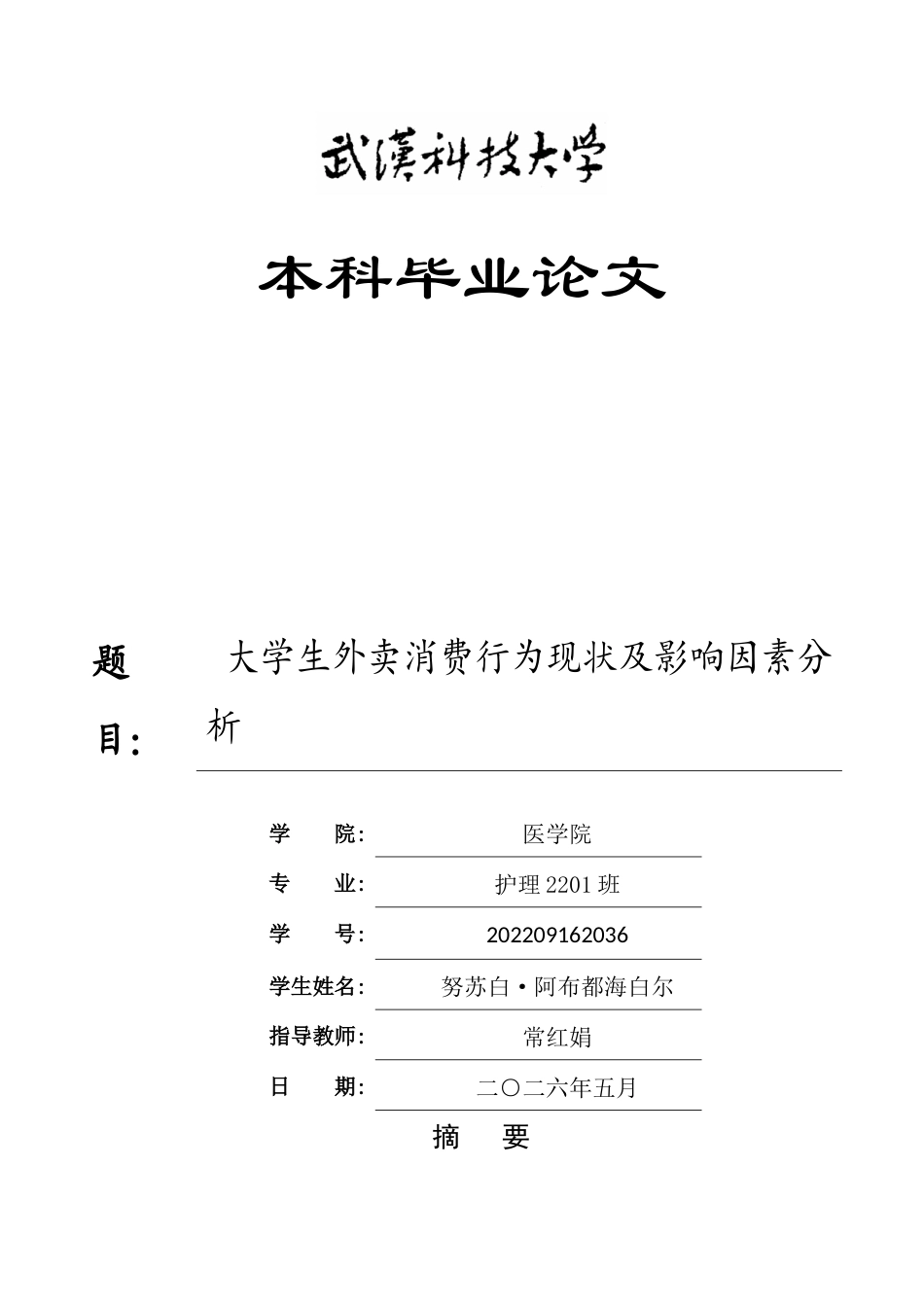 26年WP护理学 大学生外卖消费行为现状及影响因素分析19.23-AI49.03_1全日(12245字).docx_第1页