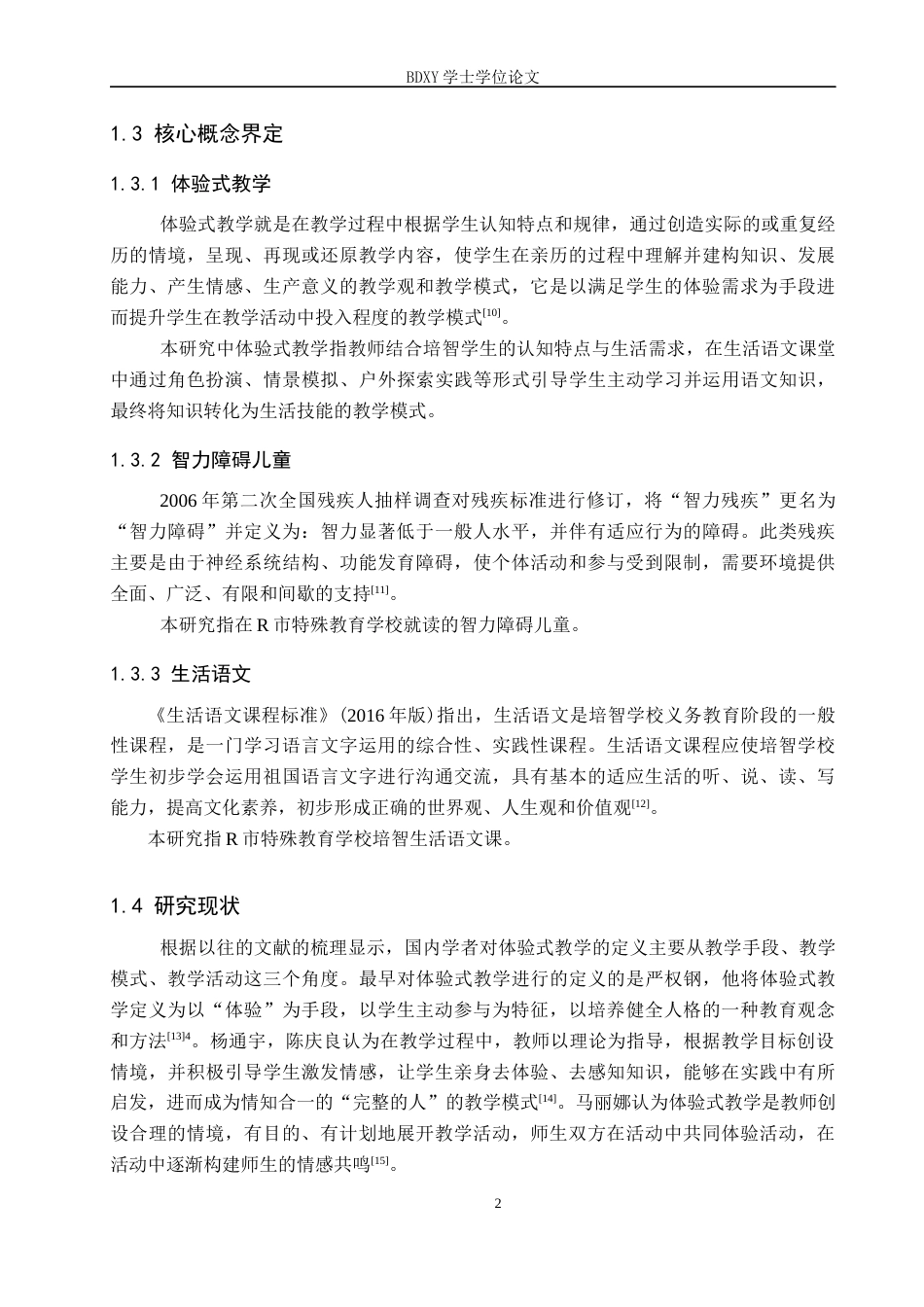 26年WP特殊教育 体验式教学在培智生活语文课堂教学中的应用现状研究17.9-AI21.77全日制(25158字).docx_第7页