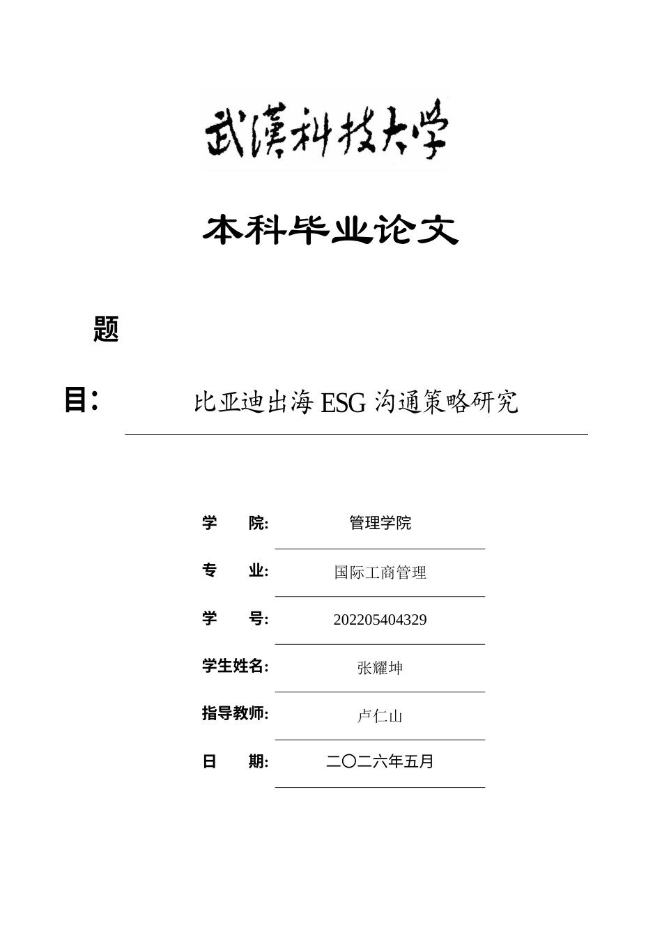 26年WP工商管理(IBA)比亚迪出海ESG沟通策略研究5.15-AI7.5全日(24282字).docx_第1页