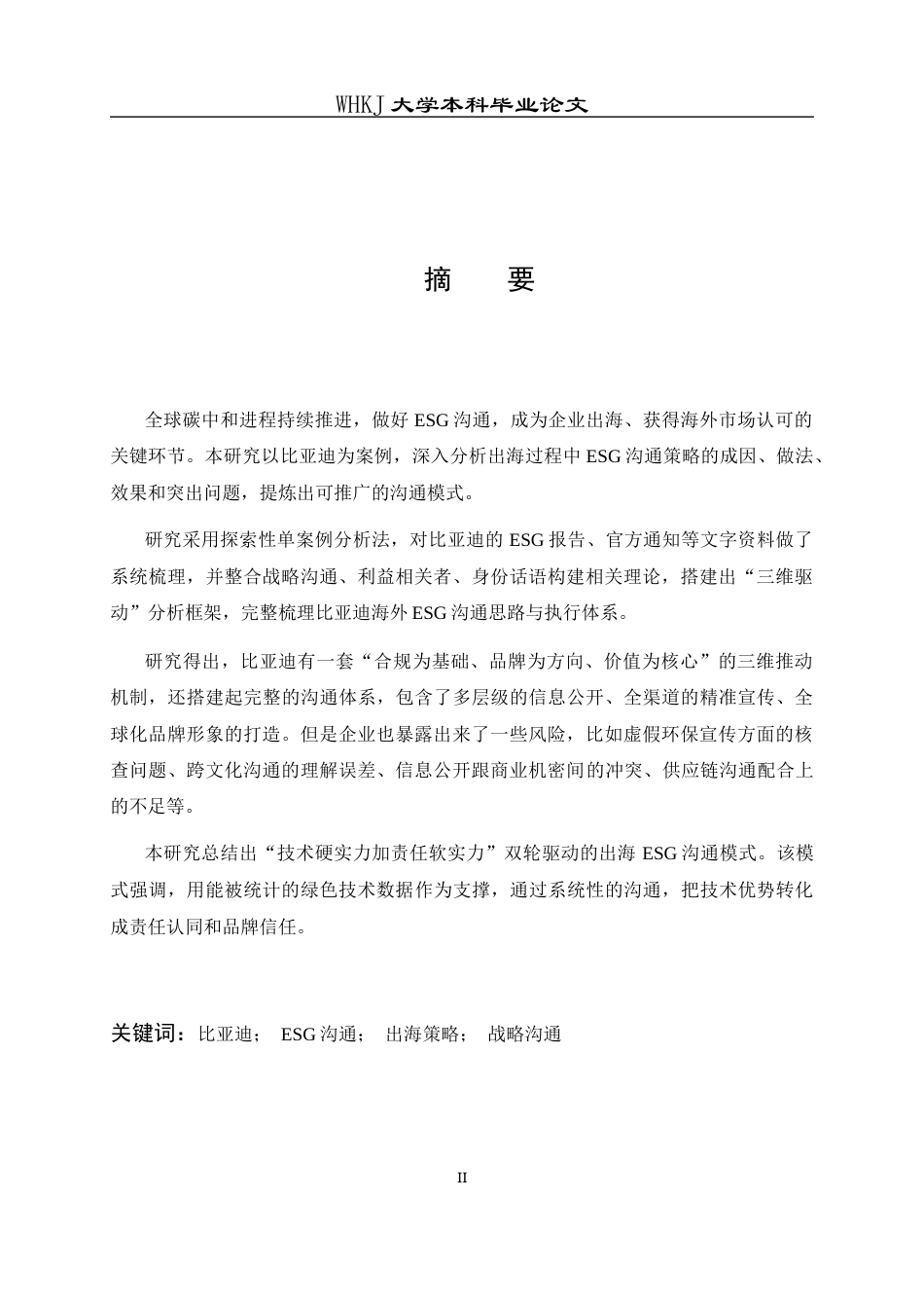 26年WP工商管理(IBA)比亚迪出海ESG沟通策略研究5.15-AI7.5全日(24282字).docx_第2页