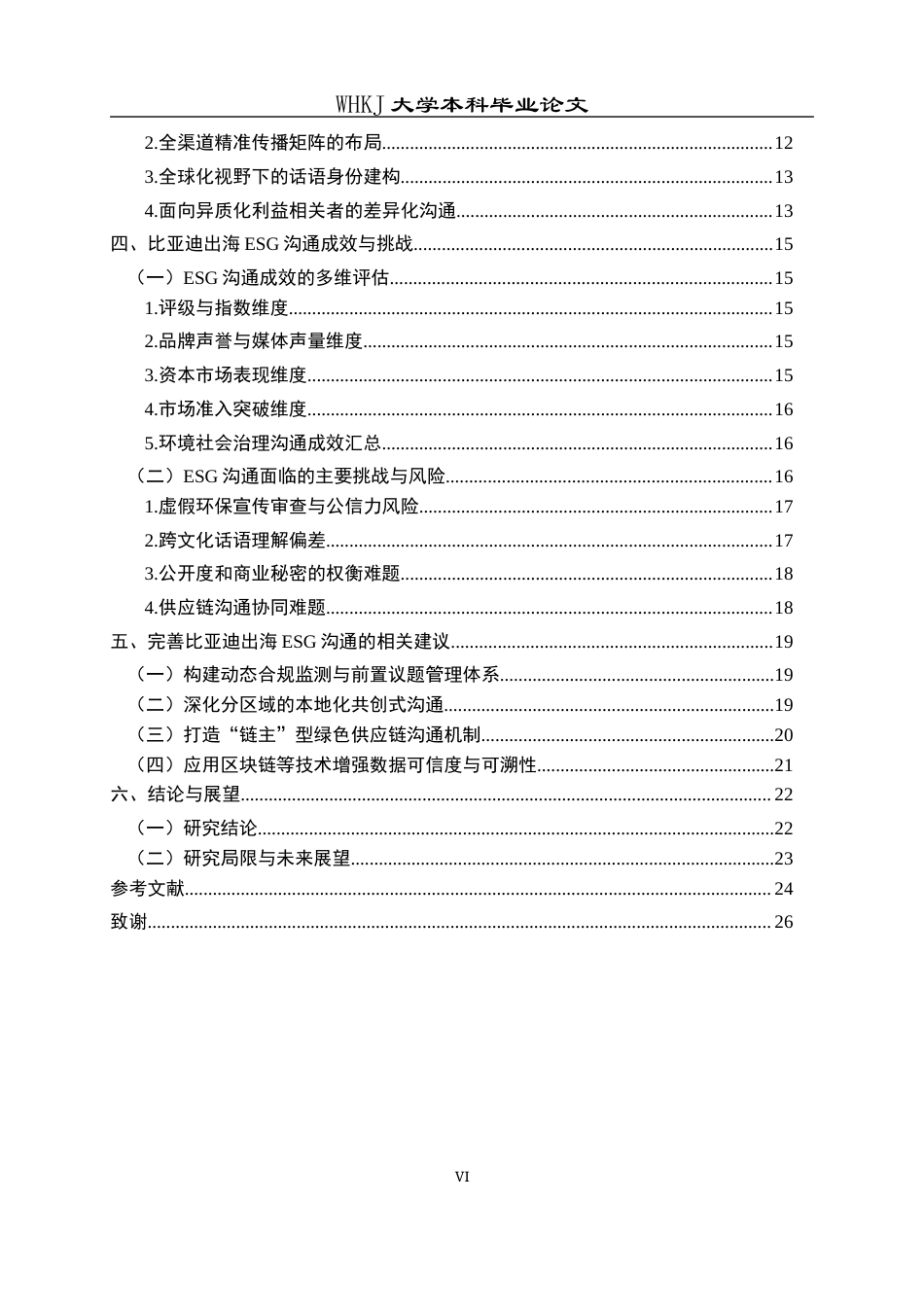 26年WP工商管理(IBA)比亚迪出海ESG沟通策略研究5.15-AI7.5全日(24282字).docx_第6页