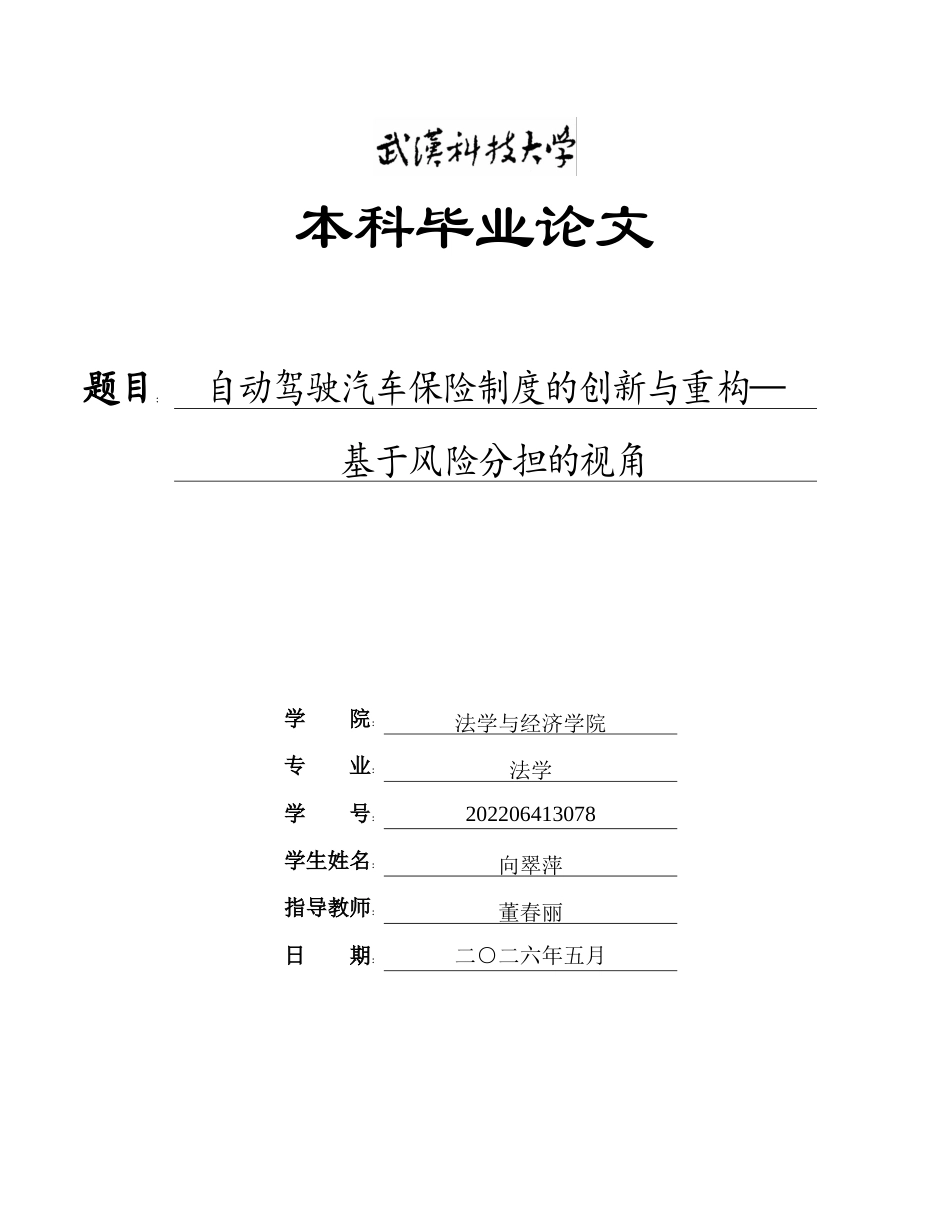 26年WP法学 自动驾驶汽车保险制度的创新与重构—基于风险分担的视角10.57-AI9.94全日(25097字).docx_第1页