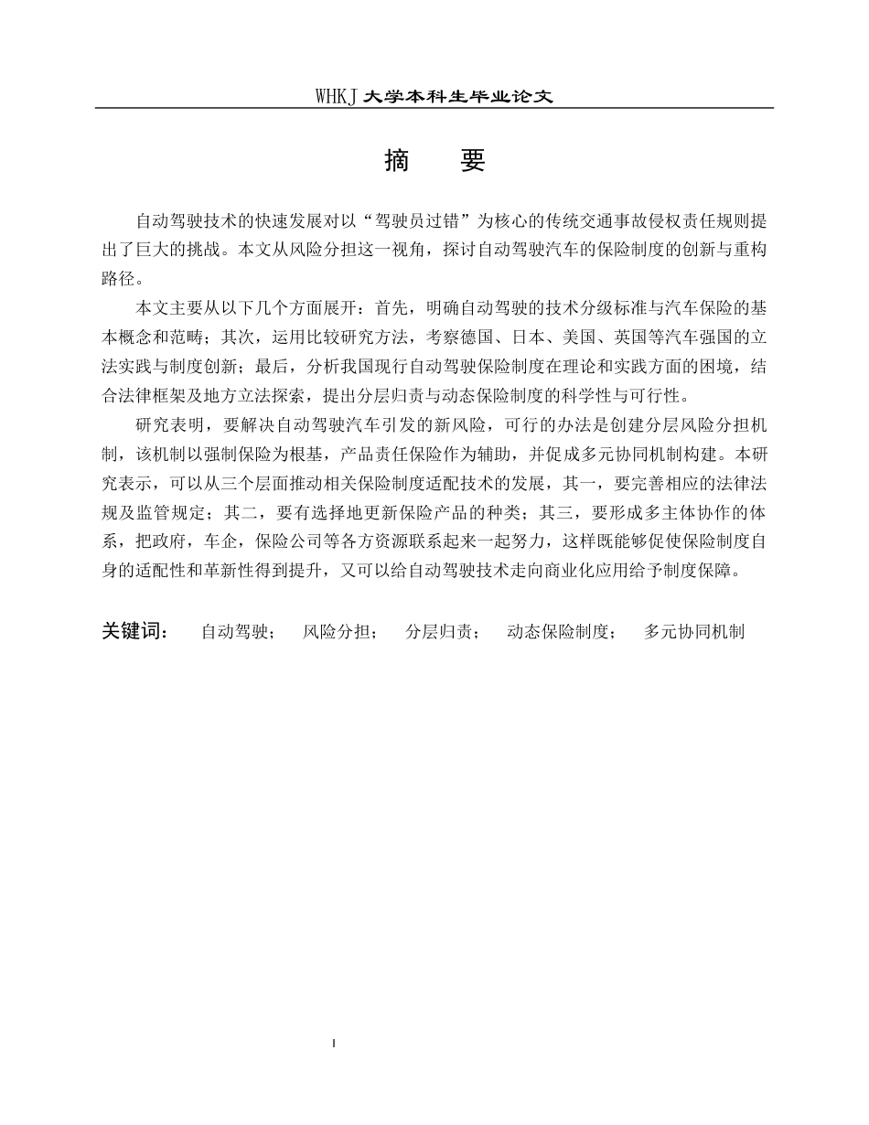 26年WP法学 自动驾驶汽车保险制度的创新与重构—基于风险分担的视角10.57-AI9.94全日(25097字).docx_第2页