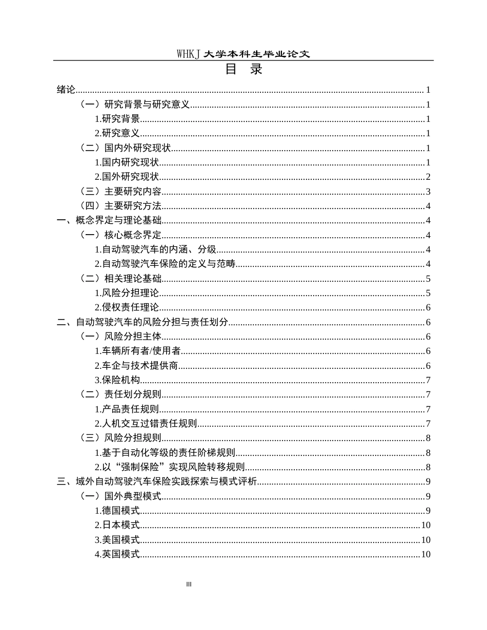 26年WP法学 自动驾驶汽车保险制度的创新与重构—基于风险分担的视角10.57-AI9.94全日(25097字).docx_第4页
