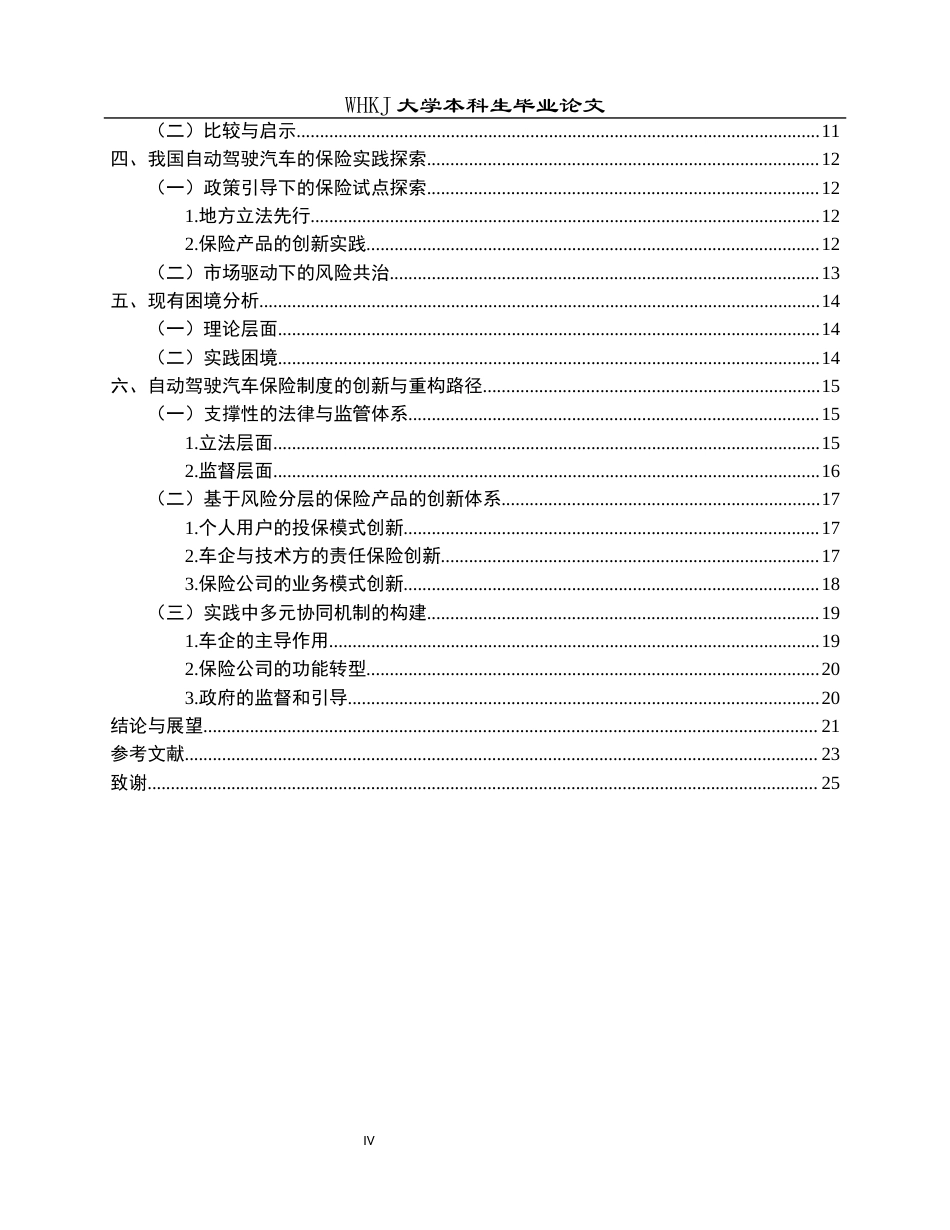 26年WP法学 自动驾驶汽车保险制度的创新与重构—基于风险分担的视角10.57-AI9.94全日(25097字).docx_第5页