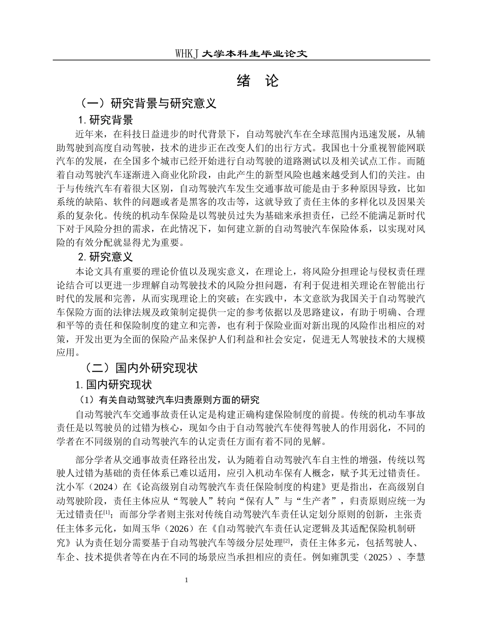 26年WP法学 自动驾驶汽车保险制度的创新与重构—基于风险分担的视角10.57-AI9.94全日(25097字).docx_第6页