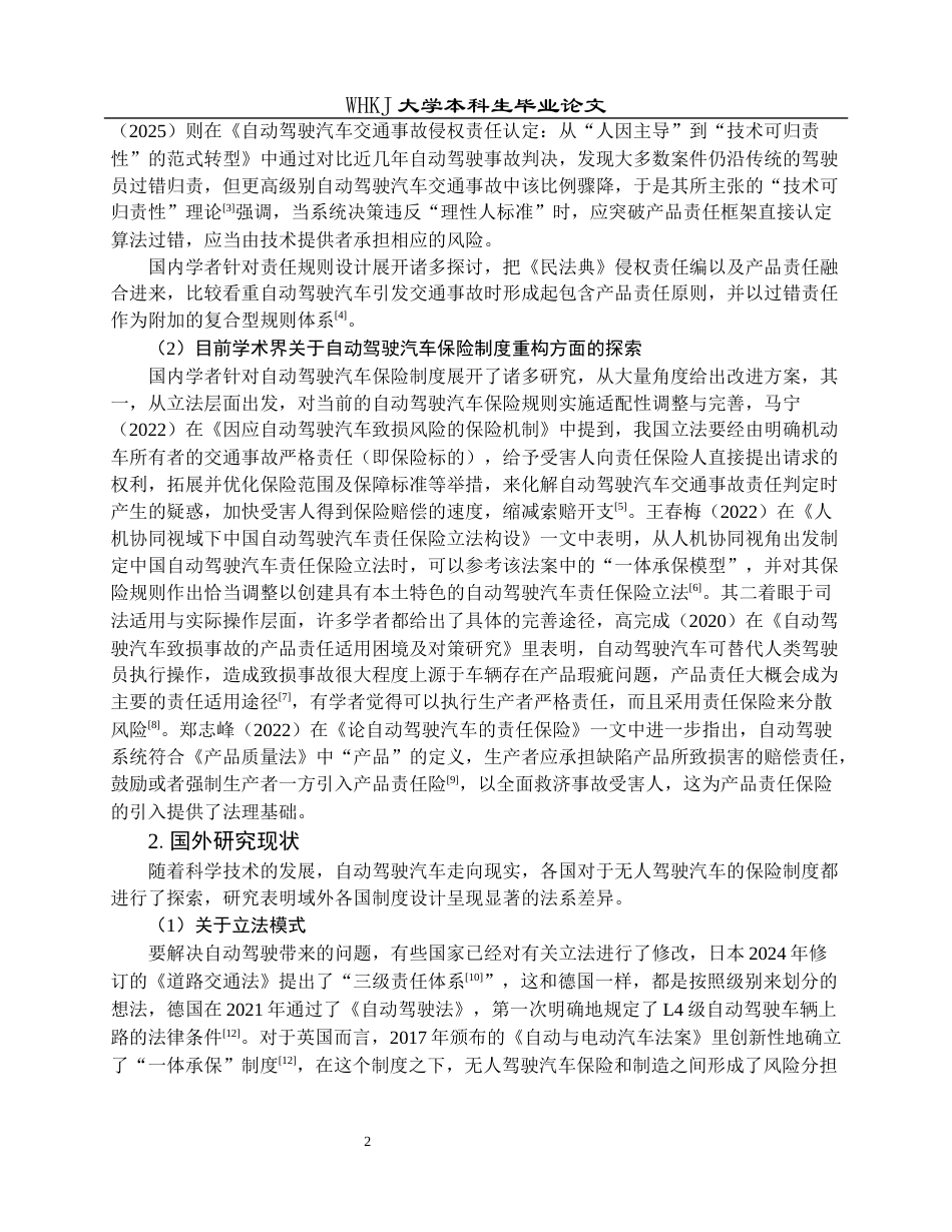 26年WP法学 自动驾驶汽车保险制度的创新与重构—基于风险分担的视角10.57-AI9.94全日(25097字).docx_第7页