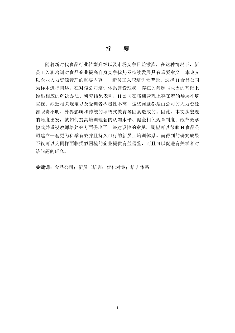 26年WP人力资源管理 H食品公司新员工培训问题及对策5.64-AI1.74全日制(14463字).docx_第1页