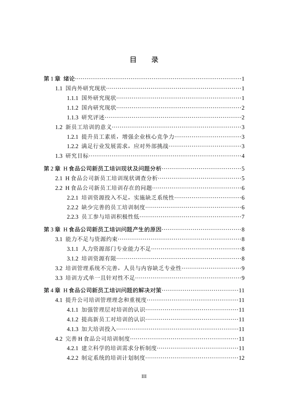 26年WP人力资源管理 H食品公司新员工培训问题及对策5.64-AI1.74全日制(14463字).docx_第3页