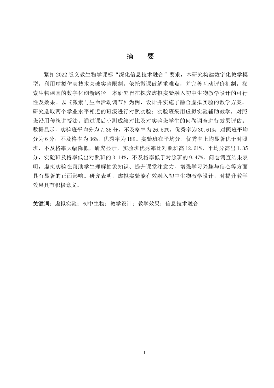 26年WP生物科学(师范)虚拟实验融入初中生物的教学设计研究——以《激素与生命活动调节》为例20.16-AI15.5全日制(11636字).docx_第2页