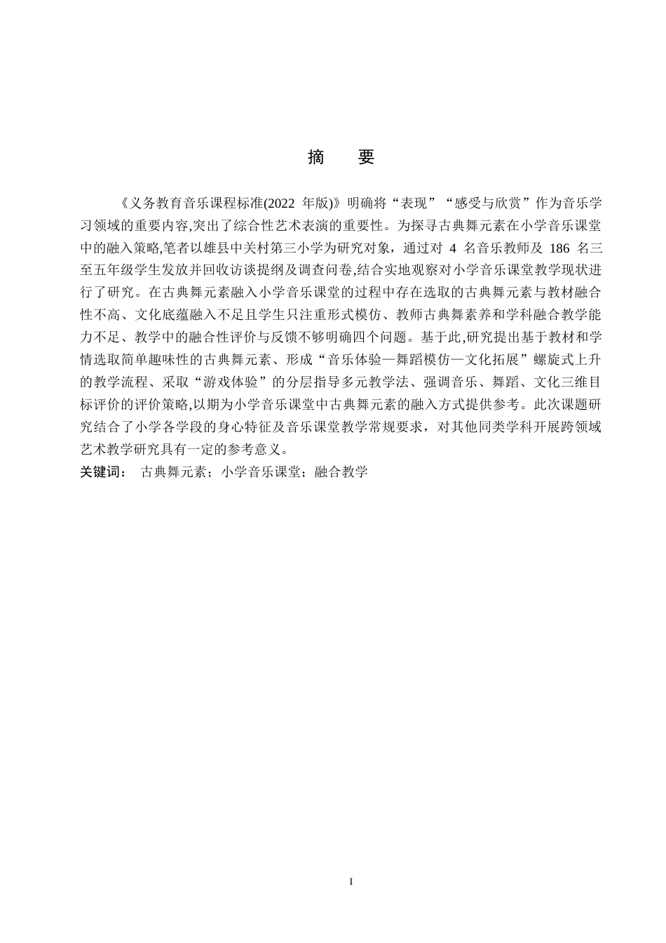 26年WP舞蹈学 浅谈中国古典舞元素融入音乐课堂的实践探究—以雄县中关村第三小学为例1.57-AI7.57全日制(15916字).docx_第2页