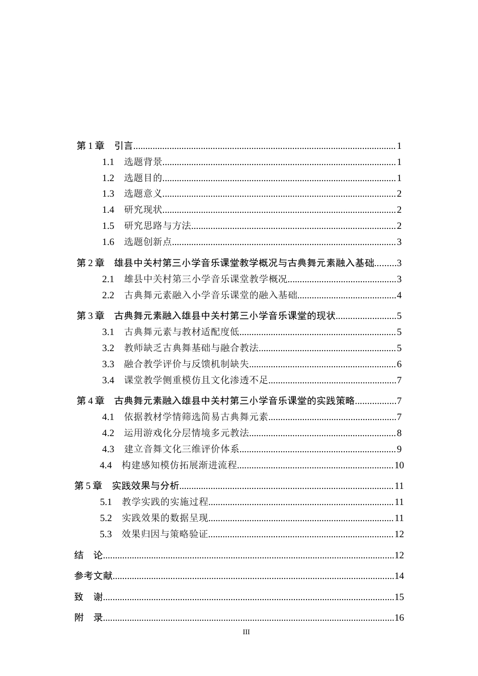 26年WP舞蹈学 浅谈中国古典舞元素融入音乐课堂的实践探究—以雄县中关村第三小学为例1.57-AI7.57全日制(15916字).docx_第4页