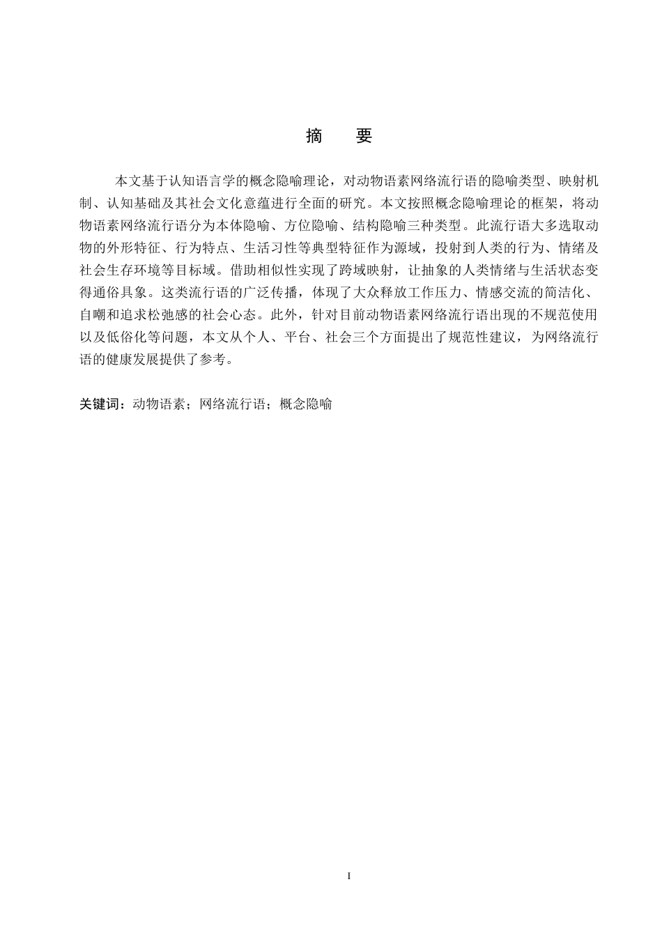 26年WP汉语言文学 动物语素网络流行语的概念隐喻分析7.29-AI11.63全日制(16763字).docx_第1页