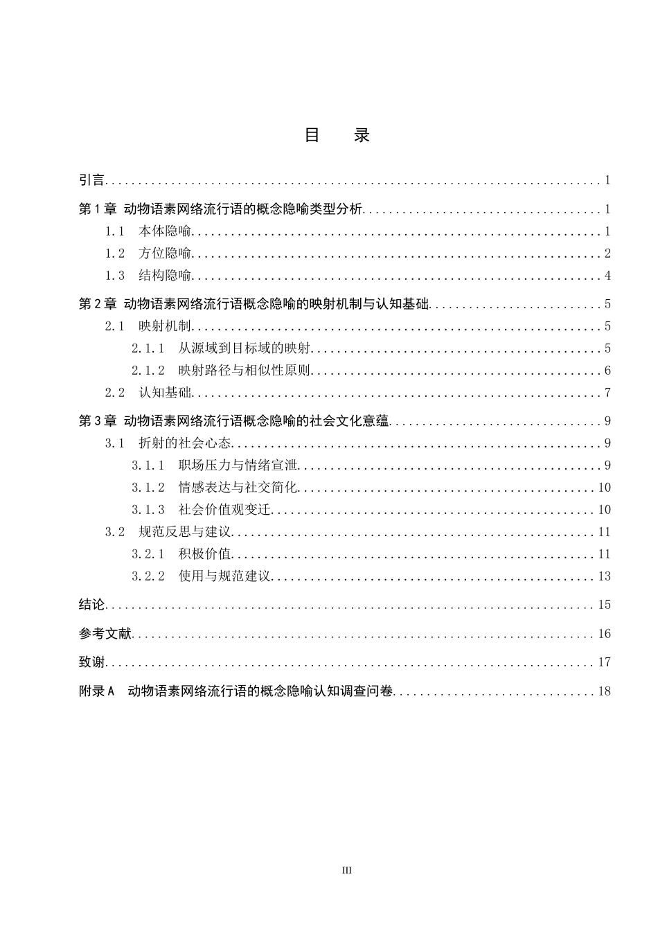 26年WP汉语言文学 动物语素网络流行语的概念隐喻分析7.29-AI11.63全日制(16763字).docx_第3页
