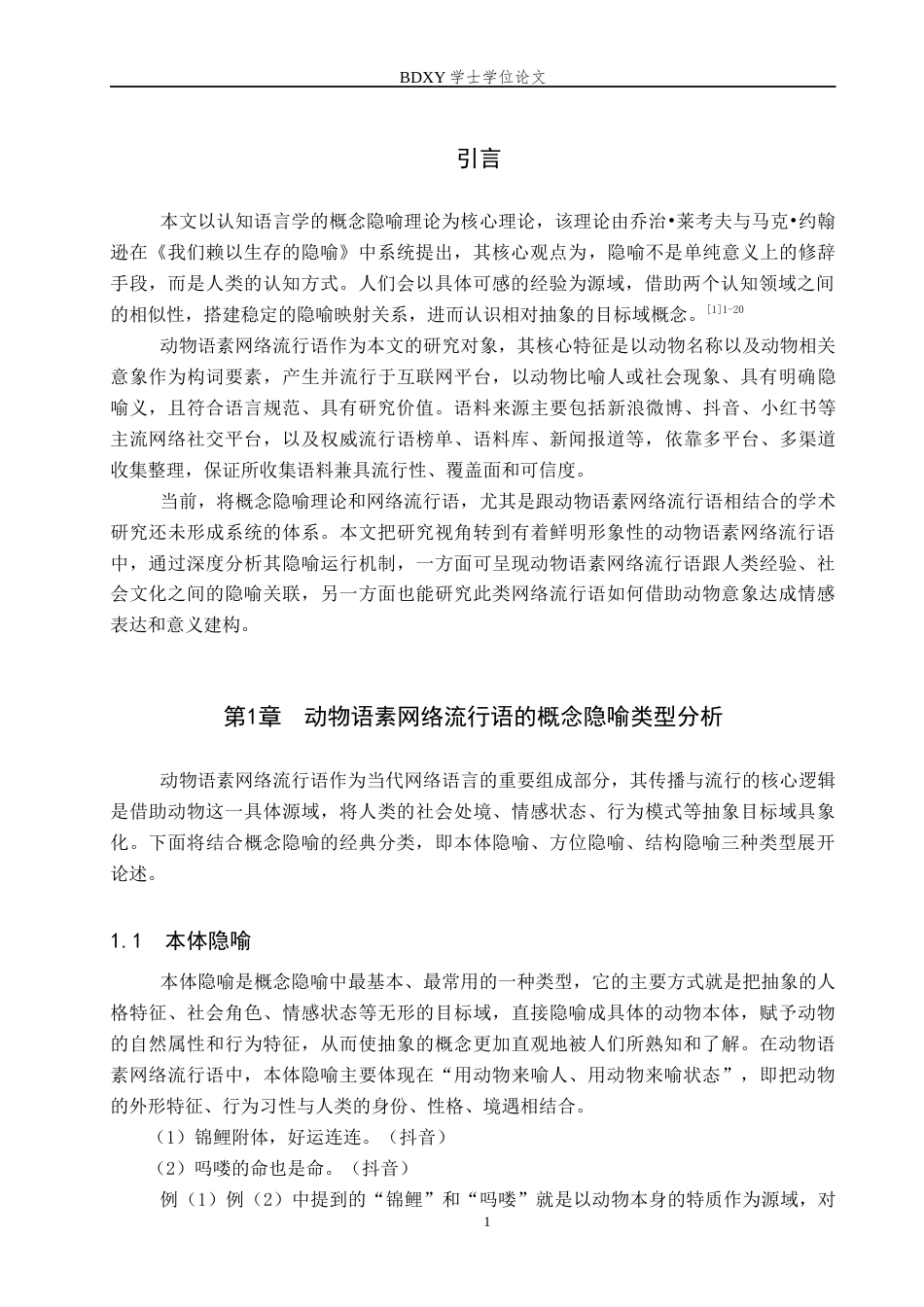 26年WP汉语言文学 动物语素网络流行语的概念隐喻分析7.29-AI11.63全日制(16763字).docx_第4页