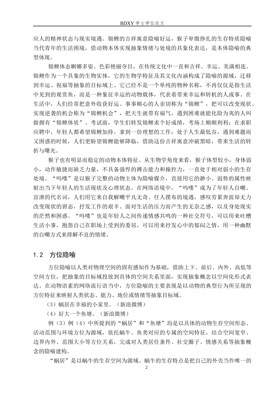 26年WP汉语言文学 动物语素网络流行语的概念隐喻分析7.29-AI11.63全日制(16763字).docx_第5页