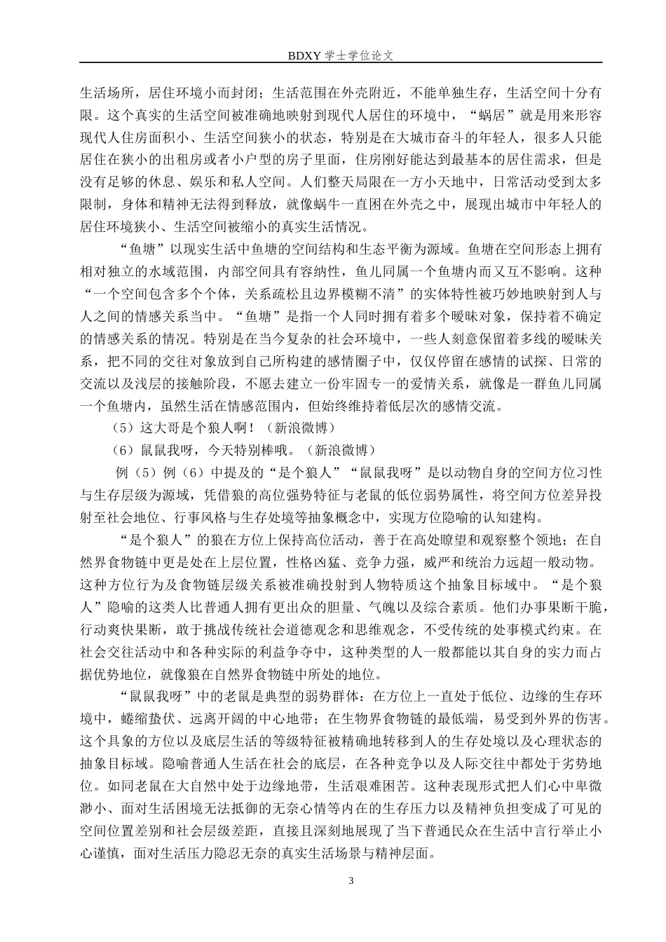 26年WP汉语言文学 动物语素网络流行语的概念隐喻分析7.29-AI11.63全日制(16763字).docx_第6页