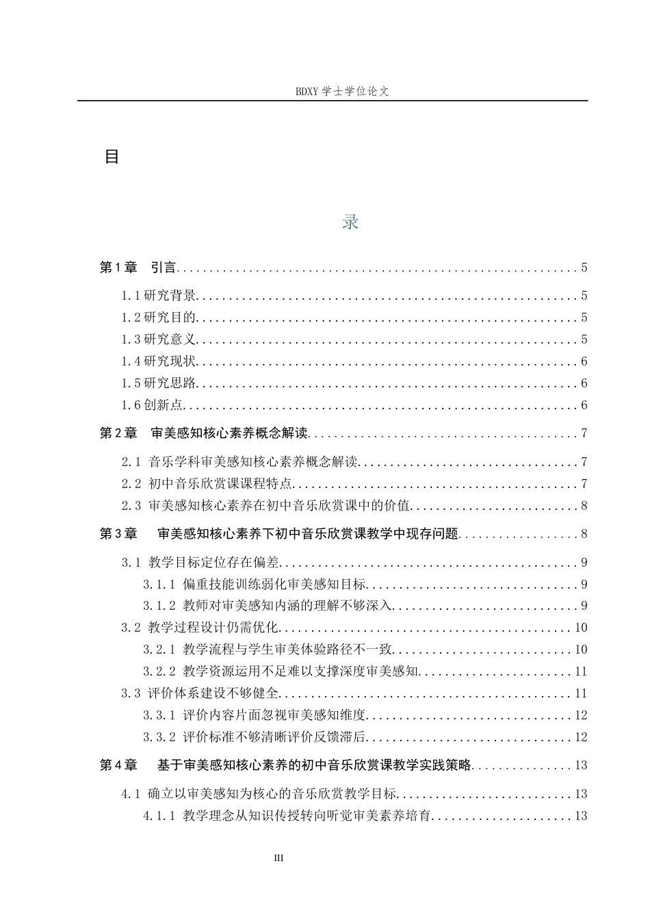 26年WP音乐学 基于审美感知核心素养的初中音乐欣赏课教学实践探究2.06-AI5.41全日制(13844字).docx_第3页