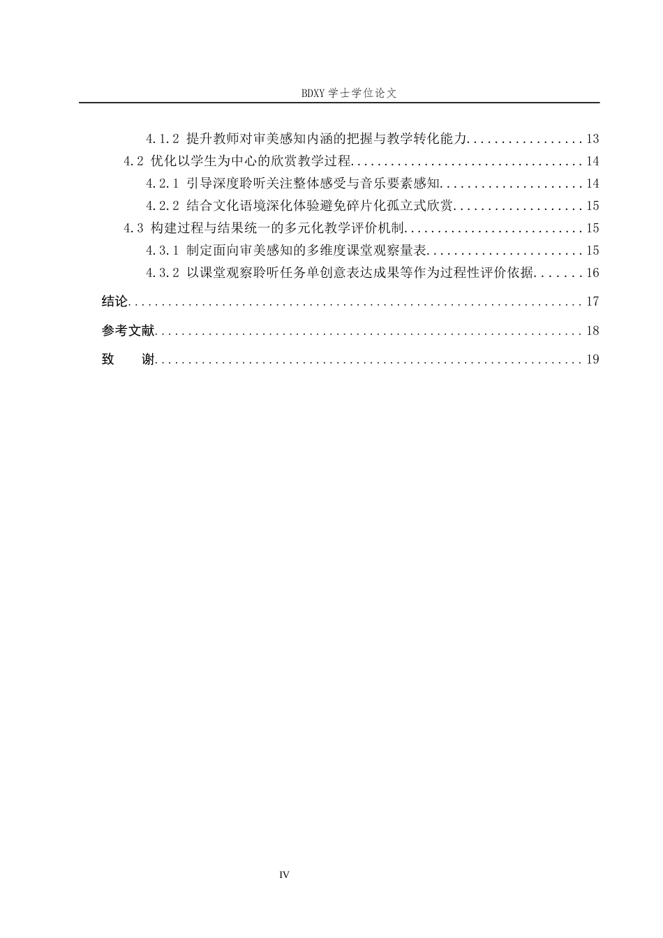26年WP音乐学 基于审美感知核心素养的初中音乐欣赏课教学实践探究2.06-AI5.41全日制(13844字).docx_第4页