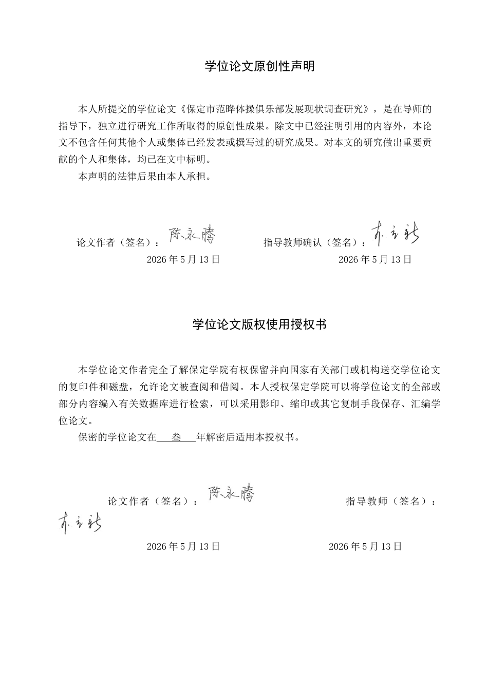26年WP休闲体育 保定市范晔体操俱乐部发展现状调查研究13.86-AI14.43全日制(9626字).docx_第1页