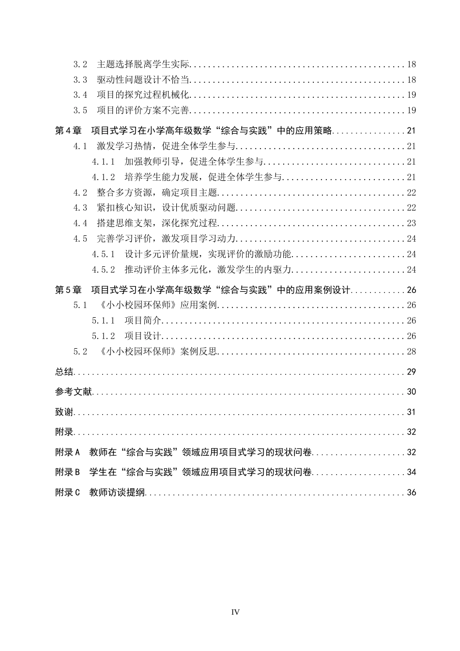 26年WP小学教育 项目式学习在小学高年级数学“综合与实践”中的应用研究18.57-AI11.42全日制(26889字).docx_第4页