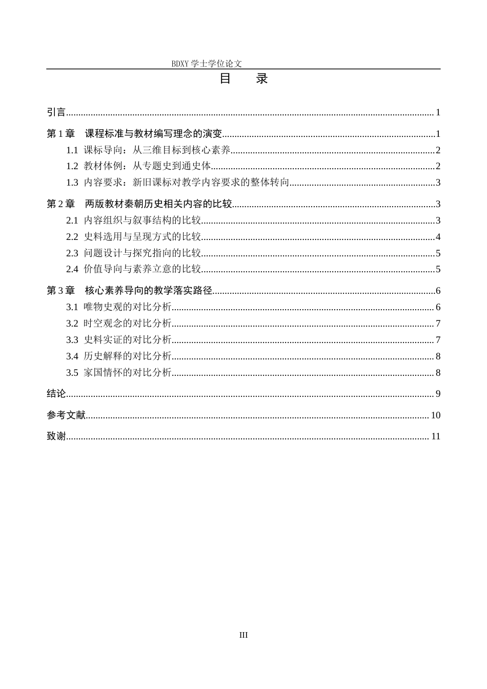 26年WP历史学 核心素养下高中历史新旧教材比较研究——以“秦朝历史”相关内容为例10.66-AI17.51全日制(11673字).docx_第3页