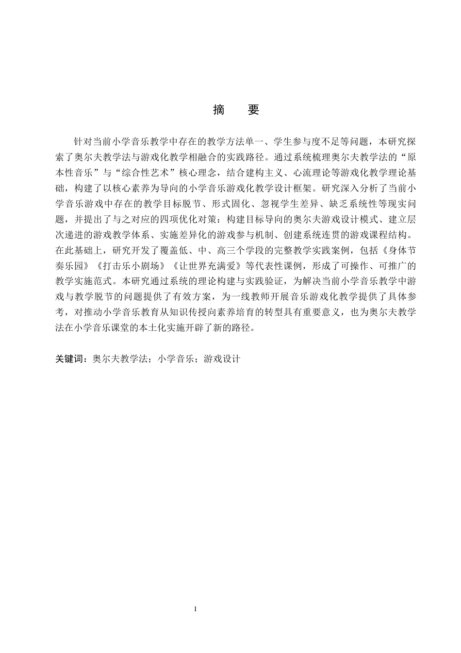 26年WP音乐教育 基于奥尔夫教学法小学音乐课游戏设计与实践探究3.28-AI26.14全日制(13210字).docx_第1页