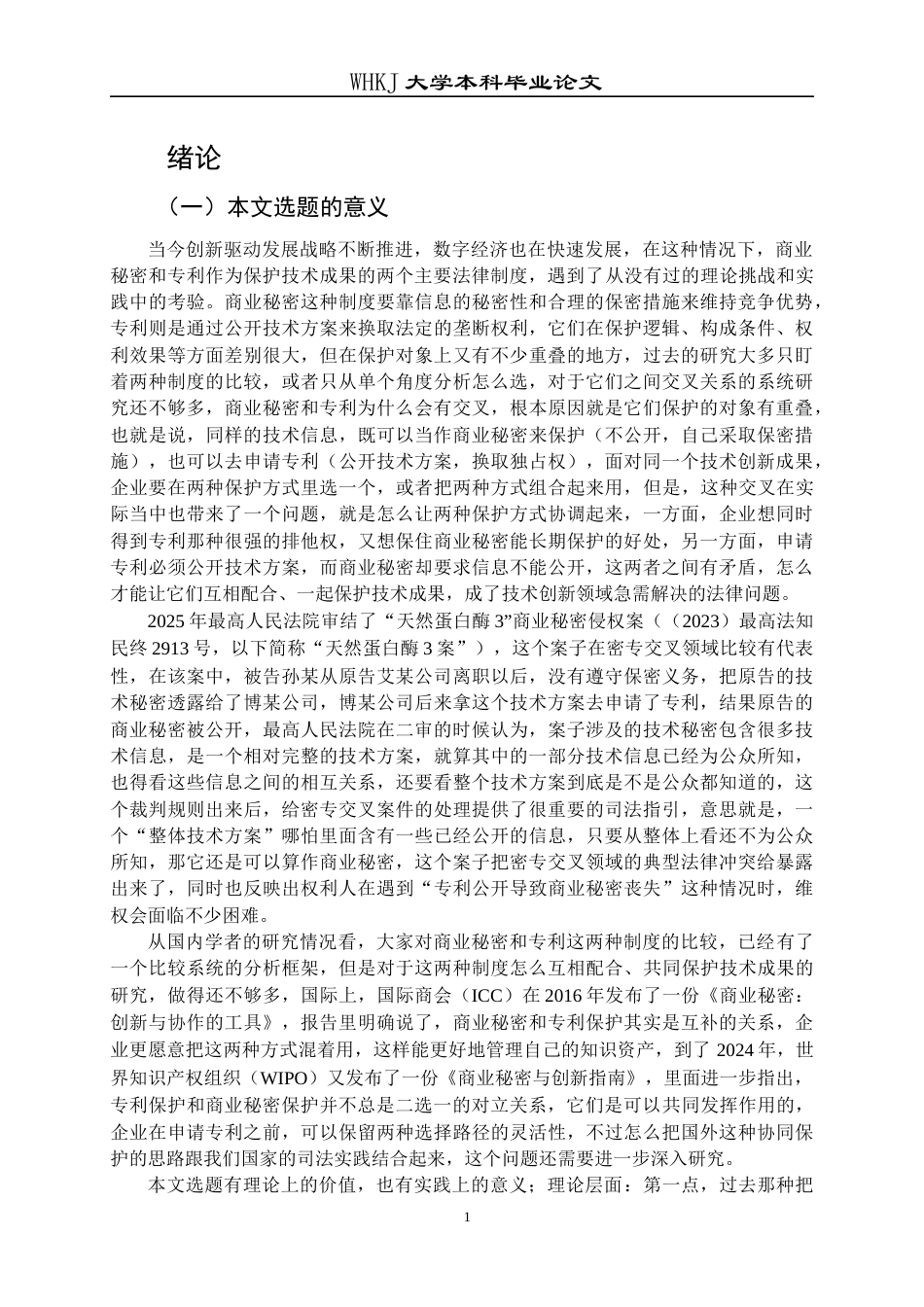 26年WP法学 技术创新领域商业秘密与专利协同保护研究13.0-AI2.48全日(25624字).docx_第6页