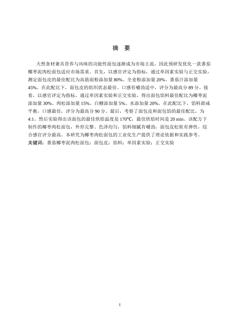 26年WP科学教育 番茄椰枣泥肉松面包加工工艺研究15.76-AI4.12全日制(12848字).docx_第1页