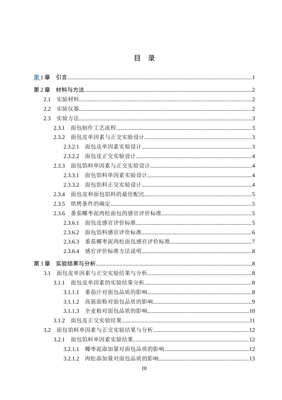 26年WP科学教育 番茄椰枣泥肉松面包加工工艺研究15.76-AI4.12全日制(12848字).docx_第3页