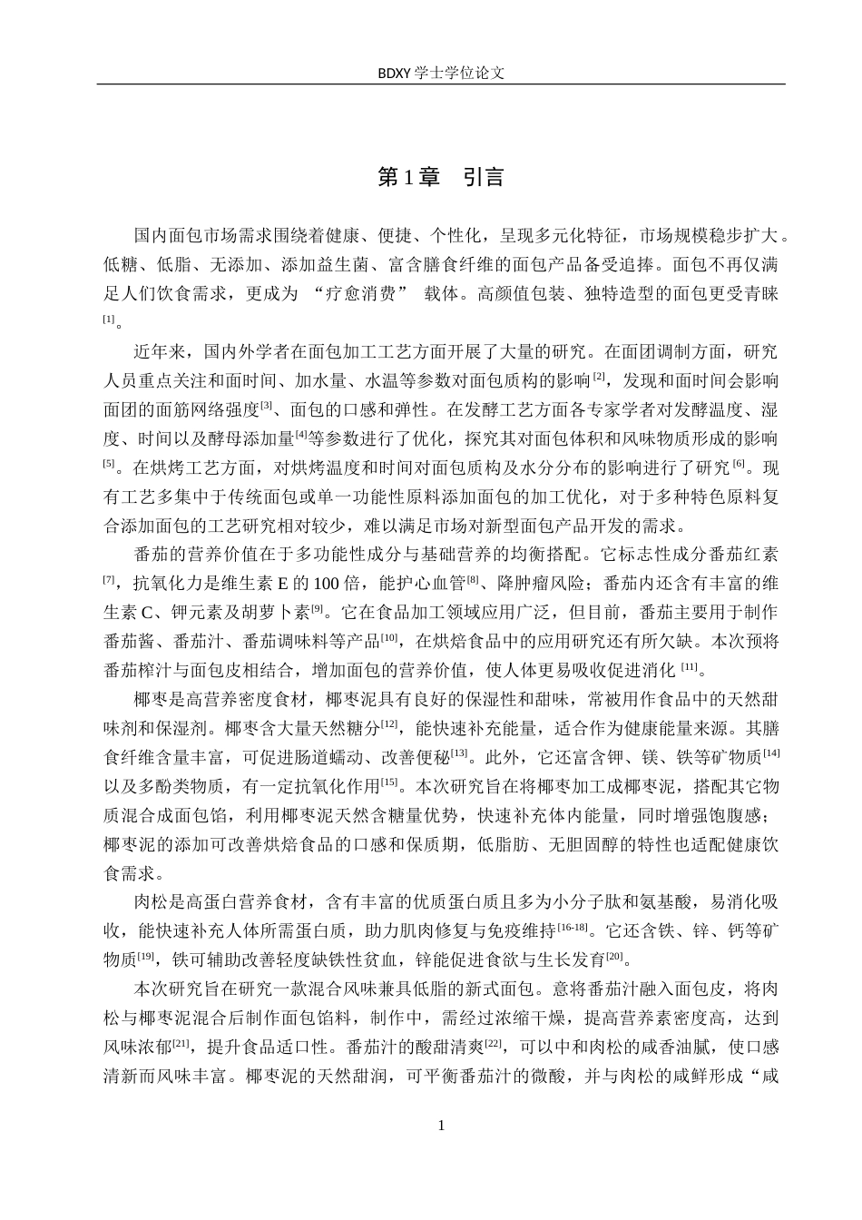 26年WP科学教育 番茄椰枣泥肉松面包加工工艺研究15.76-AI4.12全日制(12848字).docx_第5页