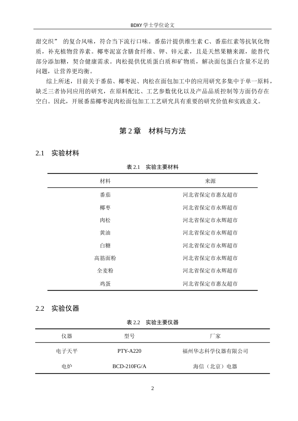 26年WP科学教育 番茄椰枣泥肉松面包加工工艺研究15.76-AI4.12全日制(12848字).docx_第6页