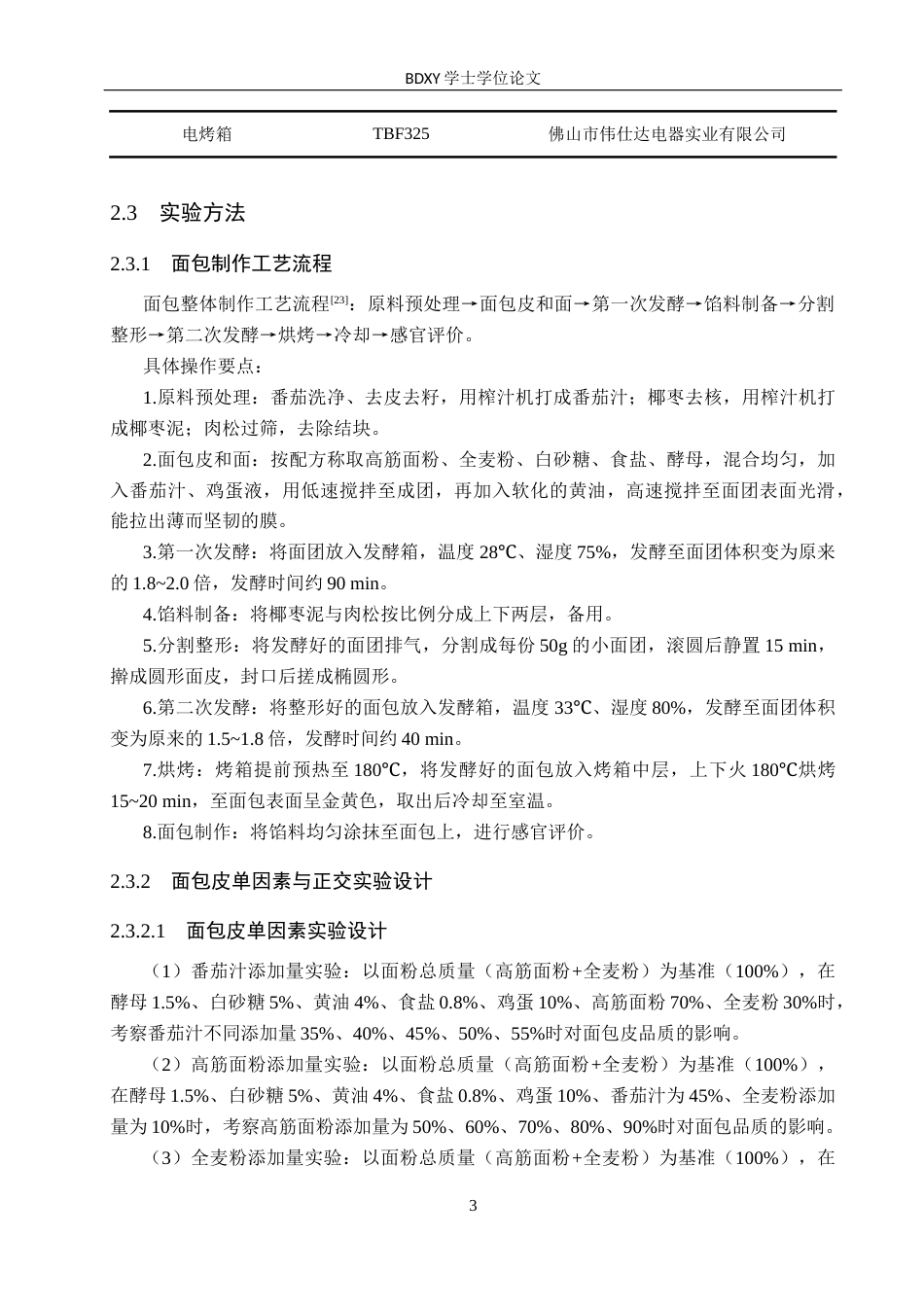 26年WP科学教育 番茄椰枣泥肉松面包加工工艺研究15.76-AI4.12全日制(12848字).docx_第7页