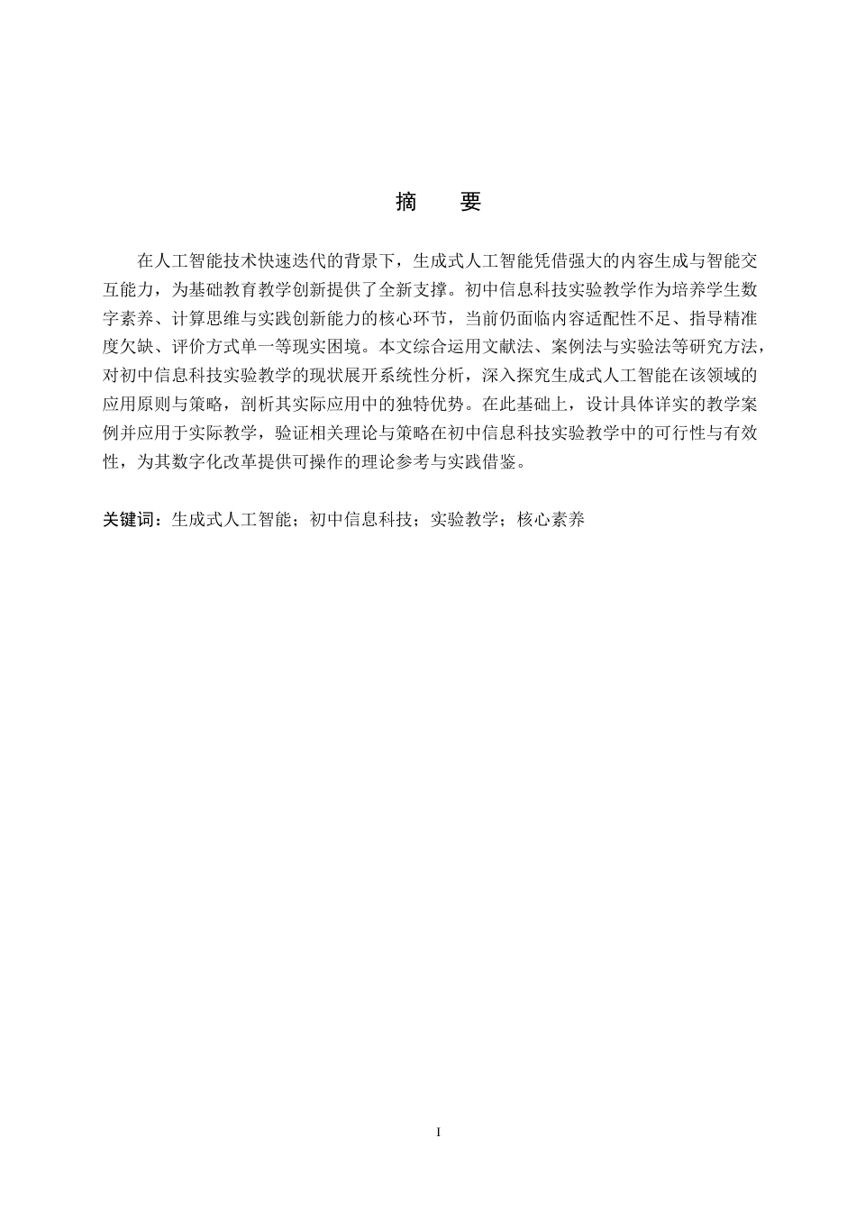 26年WP教育技术学 生成式人工智能在初中信息科技实验教学中的应用研究3.03-AI2.12全日制(25761字).docx_第2页