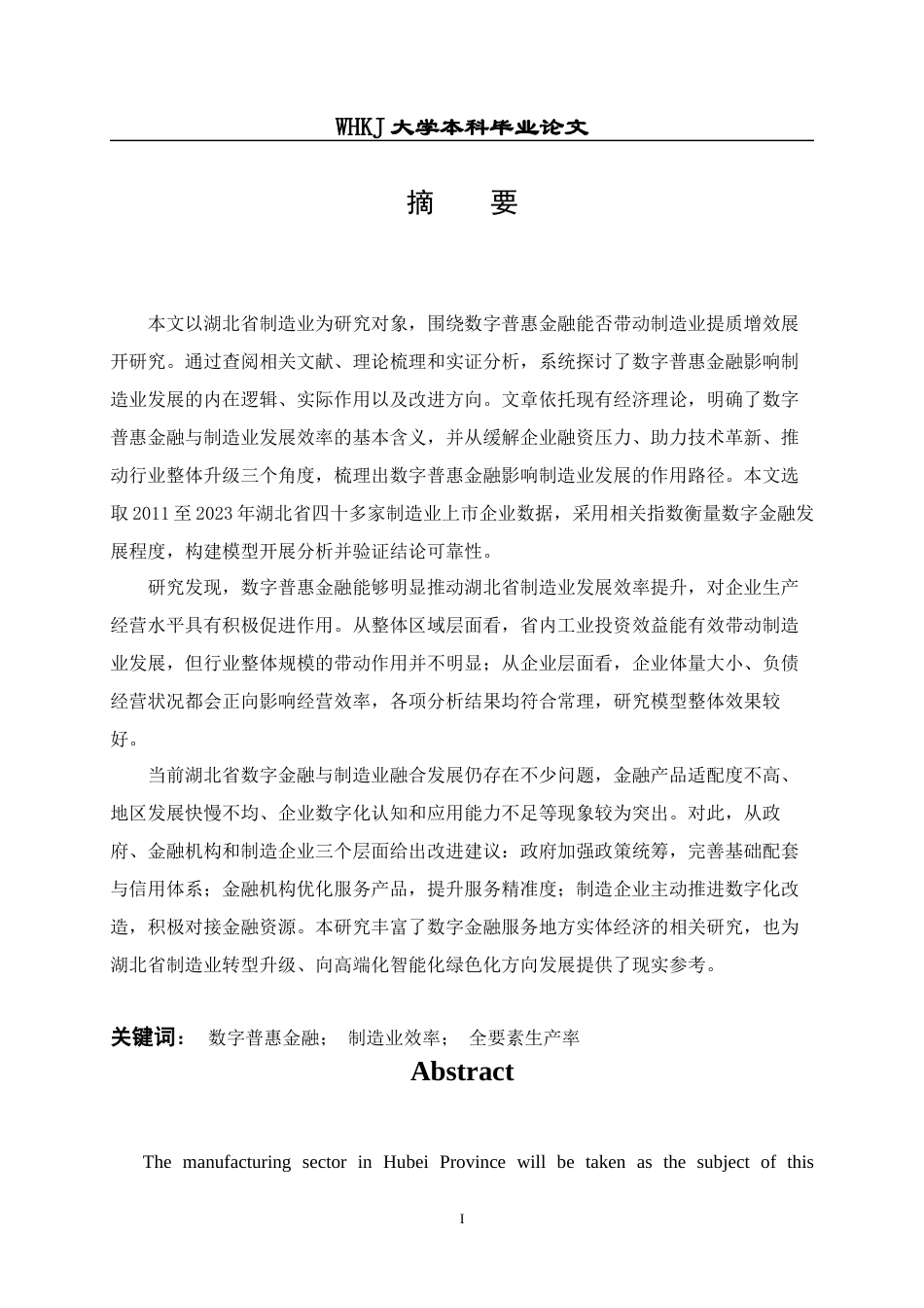 26年WP投资学 数字普惠金融对湖北省制造业效率的影响18.81-AI18.64全日(29020字).docx_第2页