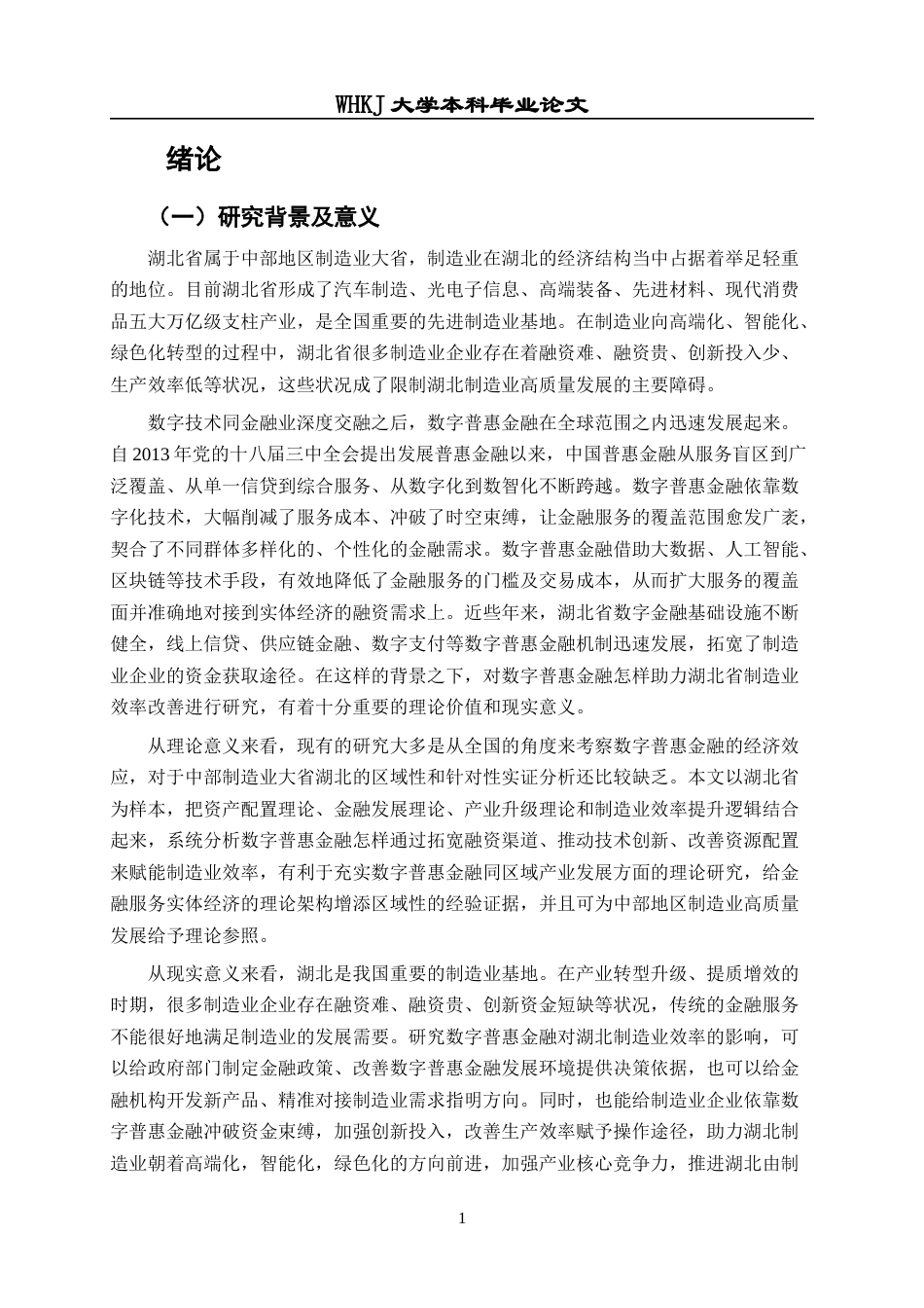 26年WP投资学 数字普惠金融对湖北省制造业效率的影响18.81-AI18.64全日(29020字).docx_第6页