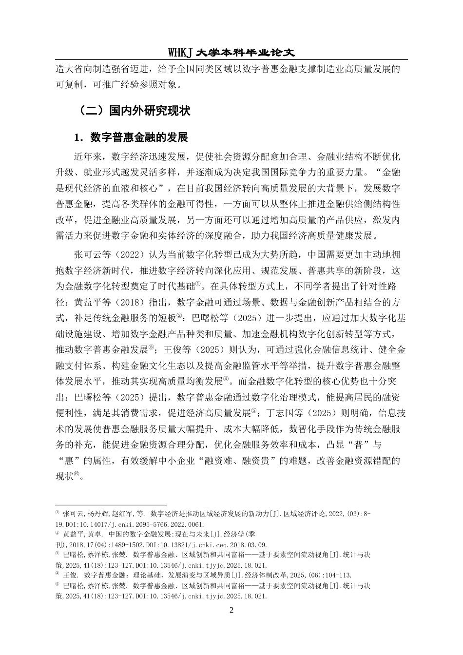 26年WP投资学 数字普惠金融对湖北省制造业效率的影响18.81-AI18.64全日(29020字).docx_第7页