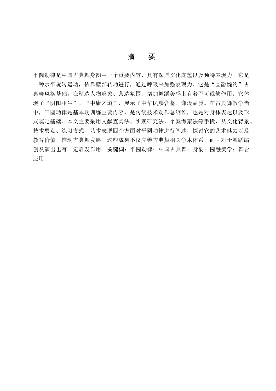 26年WP舞蹈学 浅谈“平圆动律”在中国古典舞中的应用1.59-AI1.5全日制(13345字).docx_第1页