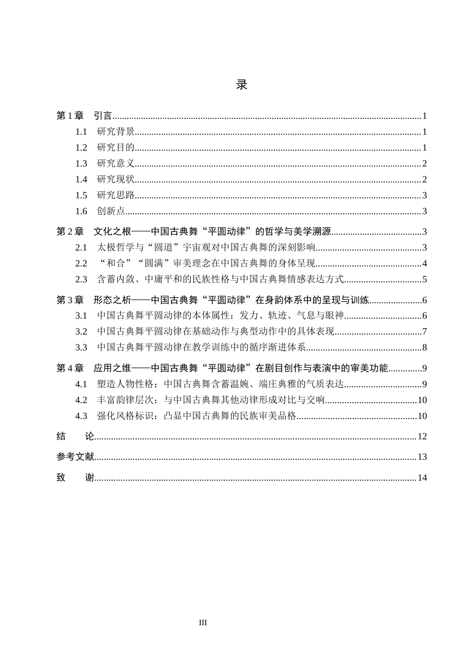 26年WP舞蹈学 浅谈“平圆动律”在中国古典舞中的应用1.59-AI1.5全日制(13345字).docx_第3页