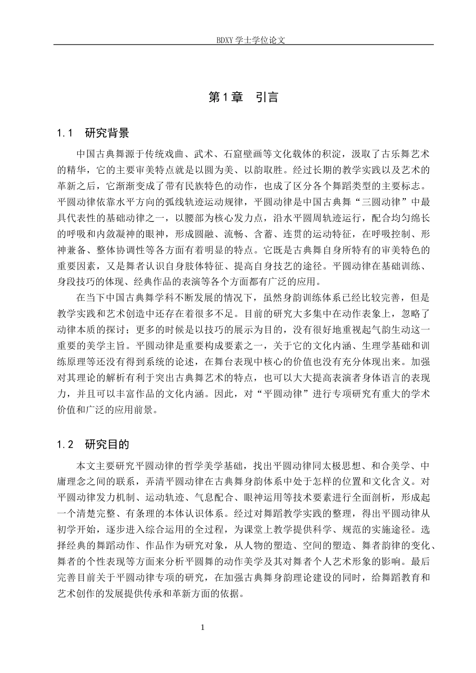 26年WP舞蹈学 浅谈“平圆动律”在中国古典舞中的应用1.59-AI1.5全日制(13345字).docx_第4页